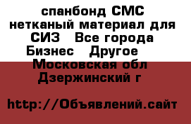 спанбонд СМС нетканый материал для СИЗ - Все города Бизнес » Другое   . Московская обл.,Дзержинский г.